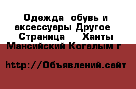 Одежда, обувь и аксессуары Другое - Страница 3 . Ханты-Мансийский,Когалым г.